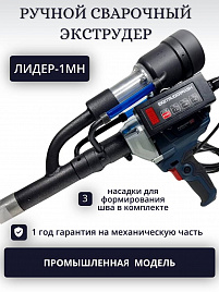 Ручной сварочный экструдер ИТЦ Лидер-1МН